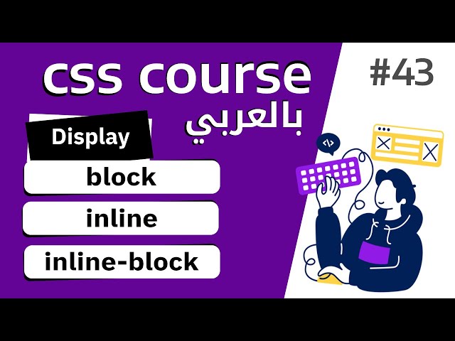 #43 | شرح display block - inline - inline block