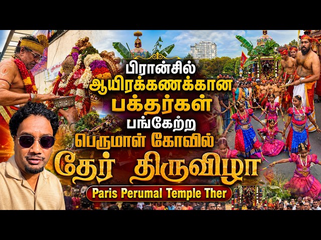 பிரான்சில் ஆயிரக்கணக்கான பக்தர்கள் பங்கேற்ற விஷ்ணு கோவில் தேர் திருவிழா 😍| Paris Perumal Temple🇫🇷🇨🇦