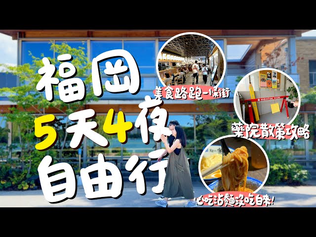 日本🇯🇵福岡五天四夜自由行懶人包！第一次去福岡就上手！炭烤牛肉漢堡、百年茶碗蒸、藥院小店挖寶！天神地下街到藥院小店全踩點！｜波妞食境秀