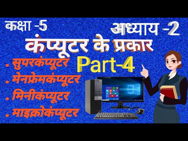 Test Quiz,सुपरकंप्यूटर, मेंन्फ्रेंकम्प्यूटर, मिनीकंप्यूटर, माइक्रोकंप्यूटर, फील, वॉच कंप्यूटर हब 