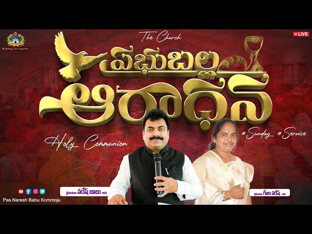 🔴ప్రభు బల్లారాధన || HOLY COMMUNION Service-1| 25th JAN 2026  |#live  Pas.Naresh Babu - Geetha Naresh