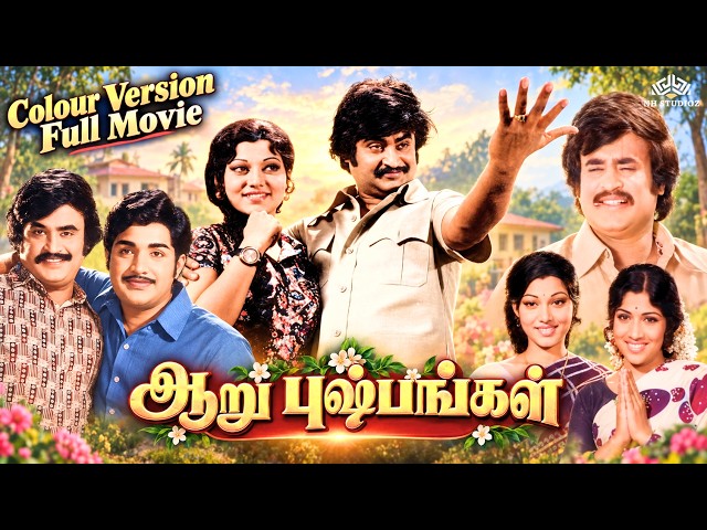 Aaru Pushpangal (ஆறு புஷ்பங்கள்) 1977 Full Movie Colour Version | Rajinikanth Srividya | திரைப்படம்