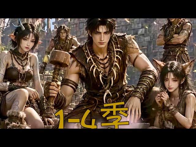 🔥【热播漫剧】🔥《我在兽人部落修城墙》1～5季现代土木工程师穿越兽人荒原，以土木工程智慧逆转绝境，带领各兽族绝地求生。#动漫#AI短剧#爽剧#国漫 