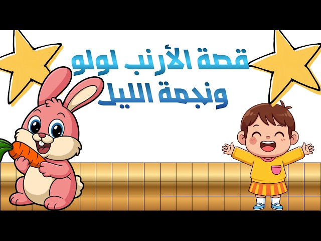 لولو الأرنب الصغير 🐰🌸 | مغامرة جميلة للأطفال