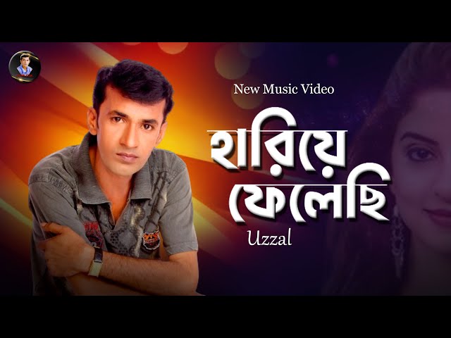 HARIYE FELECHI || UZZAL || হারিয়ে ফেলেছি || উজ্জ্বল || BANGLA SAD SONG || @SingerUzzal