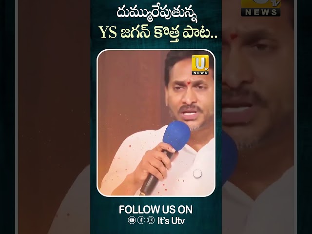 దుమ్మురేపుతున్న YS జగన్ కొత్త పాట..#ysjagan #jagannewsong #ysrcp #viralshort #trending #itsutvnews