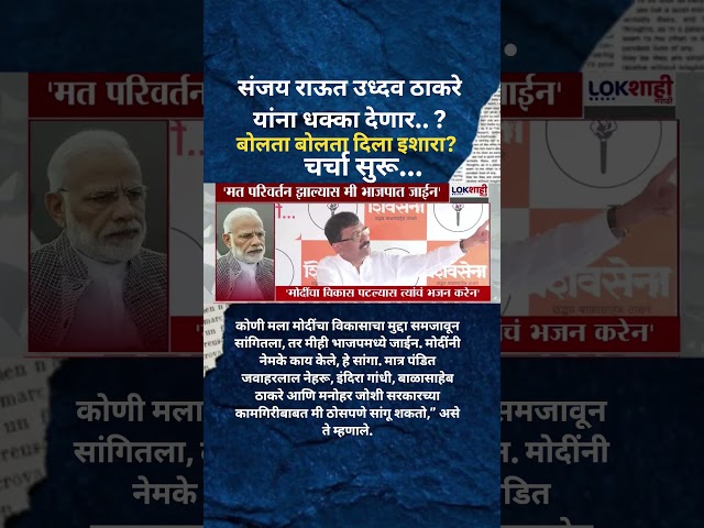 Sanjay Raut माझ मत परिवर्तन झालं की मी भाजपात जाणार नरेंद्र मोदी चे भजन करणार.. ठाकरेंना धक्का?