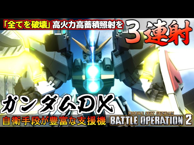 『バトオペ２』ガンダムＤＸ！集束したらこっちのもの、高火力３連射のツインサテライトキャノン【機動戦士ガンダム バトルオペレーション２】『Gundam Battle Operation 2』新機体