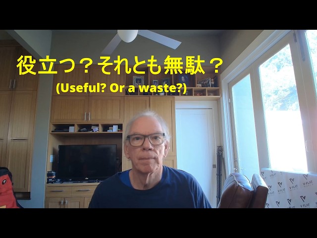 役立つ？それとも無駄？Useful? Or a waste?