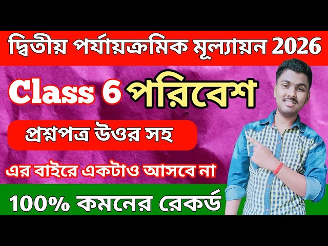 Class 6 Poribesh 2nd Unit Test 2026 || Class 6 Poribesh 2nd Unit Test Suggestion 2026 || Science 