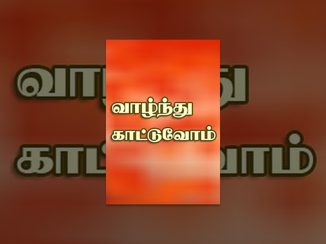 Vazhndu Kattuvom