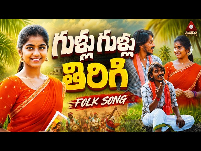 Village Love Songs Telugu | Gullu Gullu Tirigi Song | Telugu Folk Song | Lasya Reddy | Amulya Studio