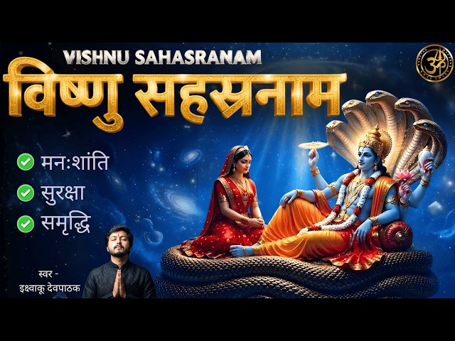 Vishnu Sahasranamam Full | संपूर्ण विष्णुसहस्रनाम | Peace, Protection & Prosperity | By Ikshwaku
