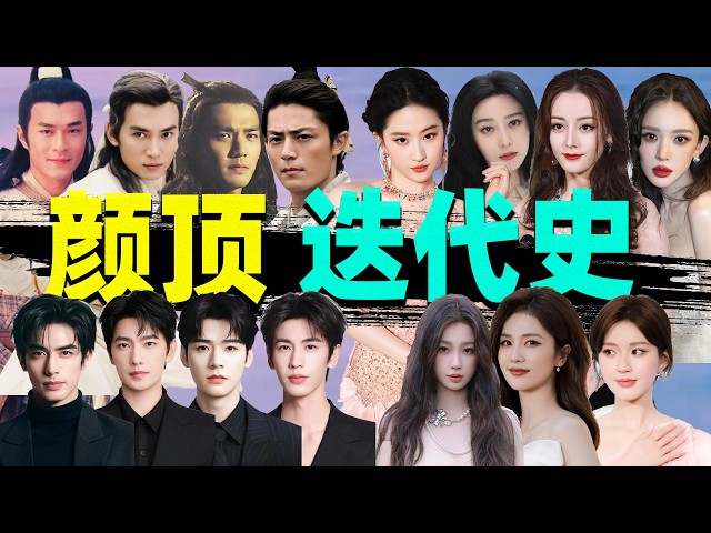 【娱乐圈颜顶迭代】:杨洋、张凌赫、迪丽热巴、刘亦菲……谁在制霸?