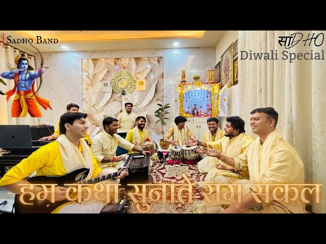 Hum Katha Sunate Ram Sakal🚩🚩🌺🌺 @SadhoBand_ 