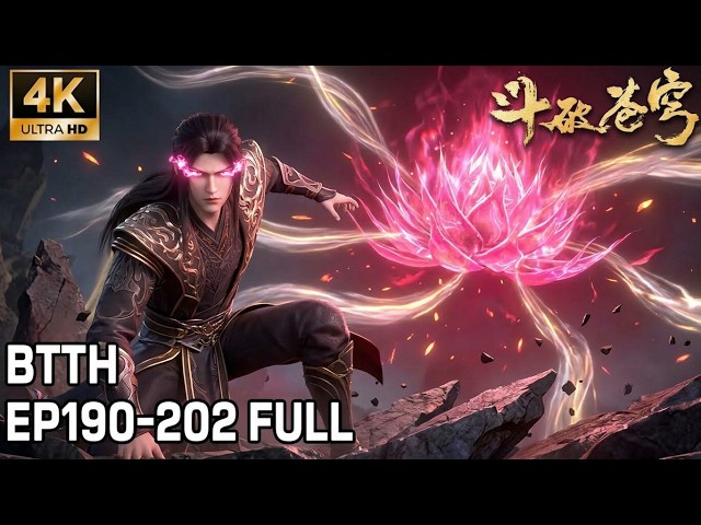 🔥【4K完整版】EP190-202丨异火融合焚尽苍穹，终极决战一触即发丨 Battle Through the Heavens #动漫 #斗破苍穹 #btth