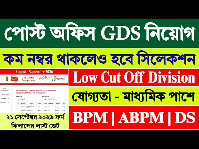 Post Office GDS Low Cut Off Division 2026 | GDS New Vacancy 2026 | GDS Latest News | GDS |
