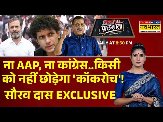 News Ki Pathshala | Rubika: जीत के बाद CJP प्रवक्ता सौरव दास का बड़ा ऐलान, अब क्या करेंगे ‘कॉकरोच’?