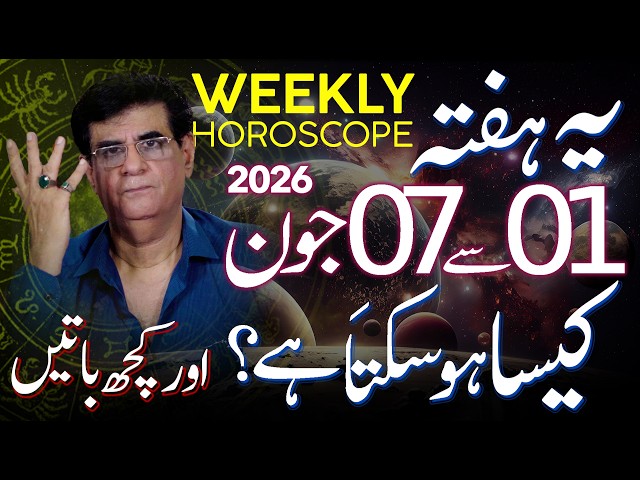Weekly Horoscope | 01 - 07 June 2026 | یہ ہفتہ کیسا ہوسکتا ہے؟ | Humayun Mehboob