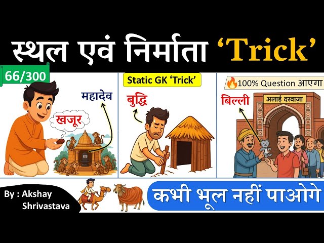 Gk Trick | ऐतिहासिक स्थल एवं निर्माता  Gk Trick| History Gk Trick | By Akshay Sir | Crazy Gk Trick