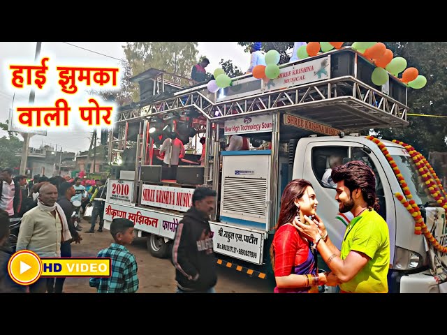 हाई झुमका वाली पोर | Hai Jhumka Wali Por | Shree Krishna Band Fafore(Amalner) श्री कृष्णा बँड 🎷🥁