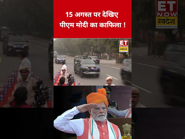 15 अगस्त पर देखिए पीएम मोदी का काफिला ! #15august #pmmodi #pmnarendramodi
