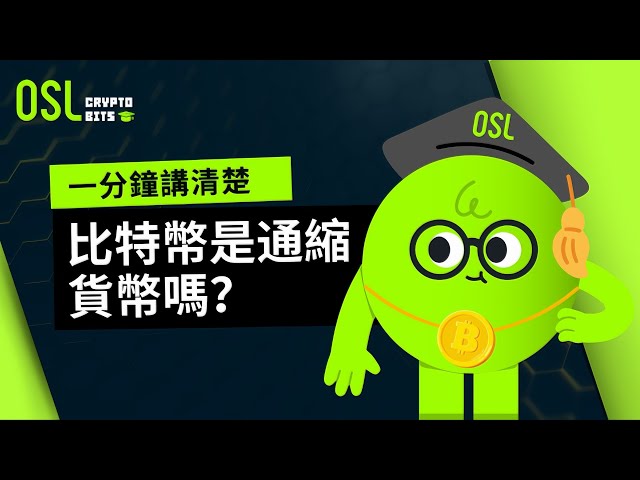 09 越用越少，越來越值錢？「通貨緊縮貨幣」是比特幣最大的謊言還是真相？