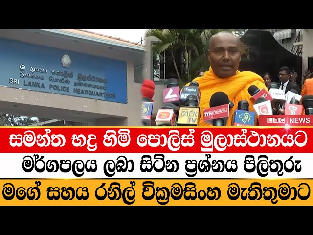 සමන්ත භද්‍ර හිමිගෙන් මර්ගපලය ලබා සිටින ප්‍රශ්නයට පිලිතුරු | siri samanthabhadra thero | LBC News