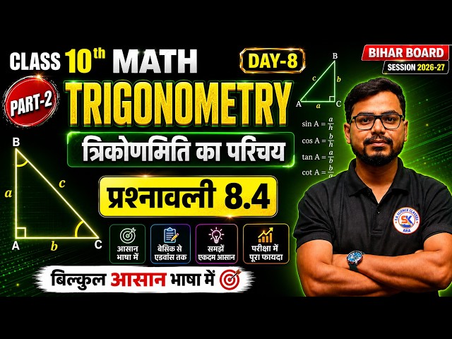 Class 10th Maths प्रश्नावली 8.4 | त्रिकोणमिति प्रश्नावली 8.4  |10th Math Exercise 8.4 Part- 2 Day-8