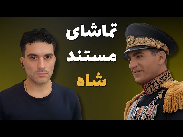 تماشای مستند محمدرضا شاه، نکته‌به‌نکته همراه با تحلیل
