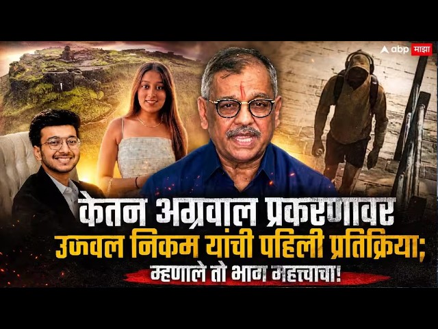 Lohagad Fort Case Update LIVE | Siya Goyal | Ketan Agrawal Case | Ujjwal Nikam | ABP Majha LIVE