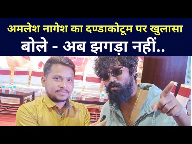 Amlesh Nagesh | अब झगड़ा नहीं | Tor Mayaru Mor Mayaru | Dandhakottum Update | Chandu Nirmalkar