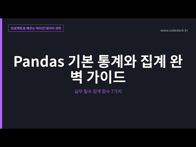 06.Pandas 기본 통계와 집계 완벽 가이드