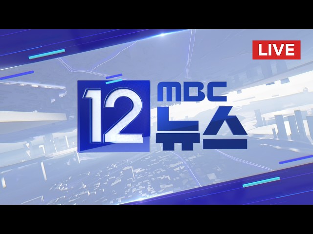 열대야 속 정전 속출‥때 아닌 대피 행렬  - [LIVE] MBC 12시뉴스 2026년 08월 05일