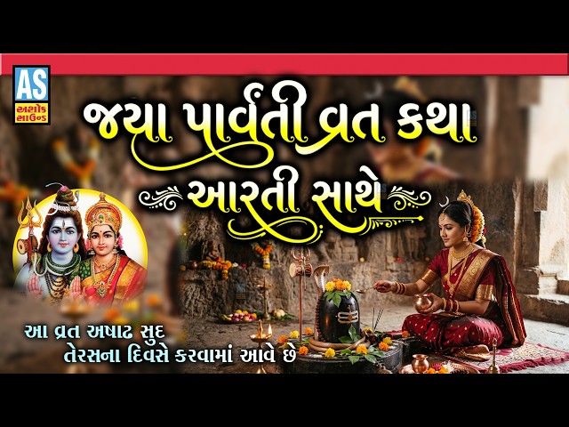 Jaya Parvati Vrat Katha Aarti Sathe | જયા પાર્વતી વ્રત | Jaya Parvati Ni Varta | Vrat No Mahima