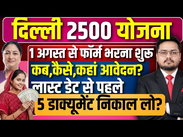दिल्ली 2500 योजना 1 अगस्त से फॉर्म भरें। Delhi Laxmi Yojana 2026 | Eligibility, Documents