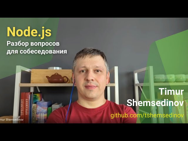 💡 Node.js — Разбор вопросов для собеседования на бекенд инженера и прикладного разработчика
