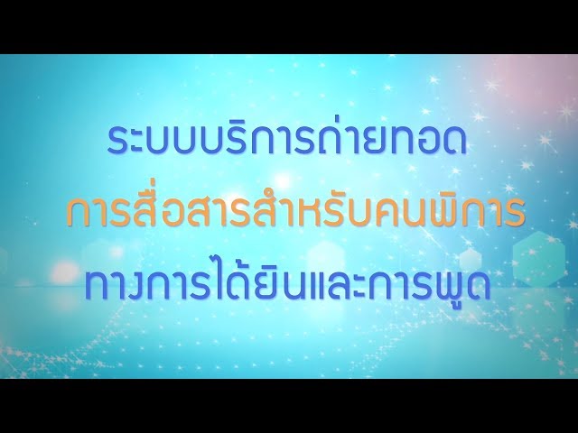 พลังวิทย์ คิดเพื่อคนไทย ตอน ระบบบริการถ่ายทอดการสื่อสารสำหรับคนพิการทางการได้ยินและการพูด