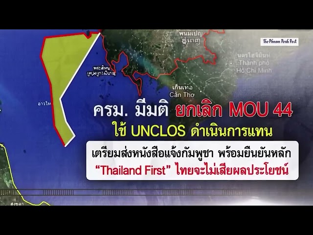 កម្ពុជាច្រានចោលការអះអាងរបស់ថៃថា UNCLOS រាំងស្ទះការចរចាព្រំដែនគោក