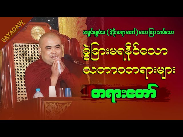 ခွဲခြားမရ​နိုင်သောသဘာဝတရားများ တရားတော်