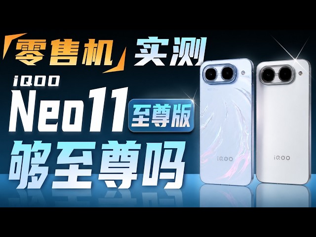 iQOO Neo11 至尊版零售机实测：性能与续航表现够不够至尊？