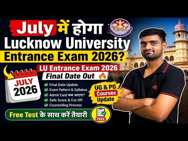 July में होगा Lucknow University Entrance Exam 2026 😱| LU Entrance Exam 2026 Final Date Out?|UG & PG