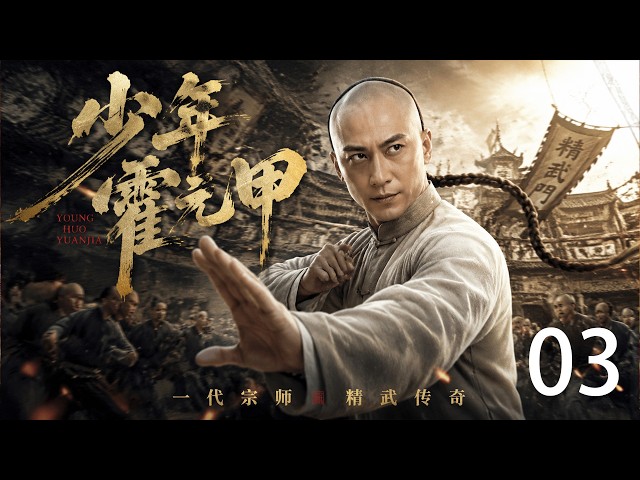 2026经典武侠传奇！【少年霍元甲】03!少年一双铁拳打遍天下，终成一代宗师！ #古装 #穿越 ##先婚后 #权谋 #爽剧 #古装 #仙侠 #权谋 #武侠#Chinese Drama #金庸