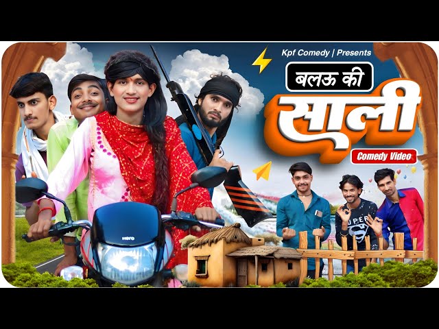 बालऊ की साली || Comedy Video || Kpf Comedy || Kpf