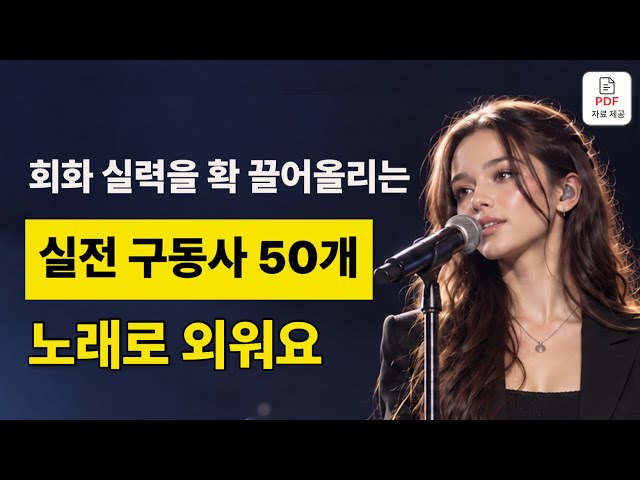 🎵 구동사 2탄 | 회화 실력을 확 끌어올리는 실전 구동사 50개