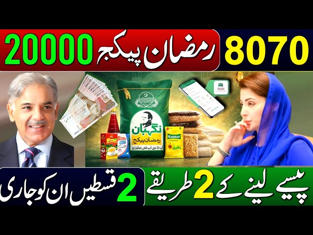 Ramzan Rashan Program 2026 | 8070 New Online Registration Start | Receive 2 Payments | 5566 Code