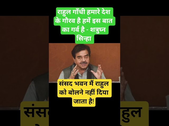 Shatrughan Sinha! #shatrughansinha #rahulgandhi #rjd #rjd #news #news #jdu #jdu #jpnadda #nadda