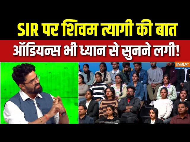 Shivam Tyagi On SIR Controversy: SIR पर शिवम त्यागी की बात ऑडियन्स भी ध्यान से सुनने लगी! | Congress