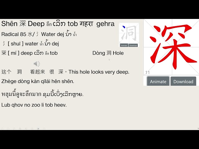Shēn 深 Deep ลึก ເລິກ tob गहरा gehra