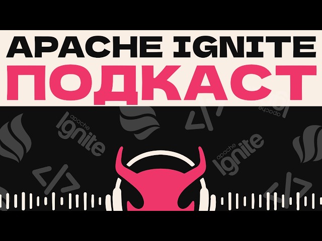 71. Как работает IMDG на примере Apache Ignite